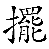 漢字「擺」の筆順(書き順)解説アニメーション