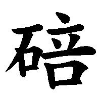 漢字「碚」の筆順(書き順)解説アニメーション