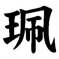 漢字「珮」の筆順(書き順)解説アニメーション