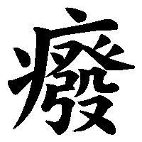 漢字「癈」の筆順(書き順)解説アニメーション