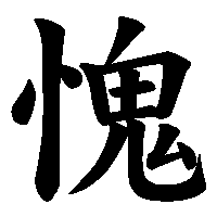 漢字「愧」の筆順(書き順)解説アニメーション