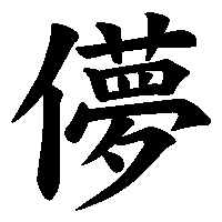 漢字「儚」の筆順(書き順)解説アニメーション