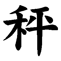 漢字「秤」の筆順(書き順)解説アニメーション