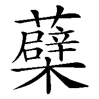漢字「蘗」の筆順(書き順)解説アニメーション