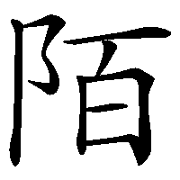 漢字「陌」の筆順(書き順)解説アニメーション