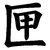 漢字「匣」の筆順(書き順)解説アニメーション