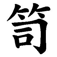漢字「笥」の筆順(書き順)解説アニメーション