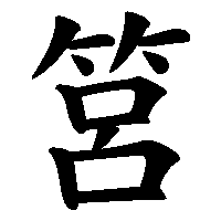 漢字「筥」の筆順(書き順)解説アニメーション