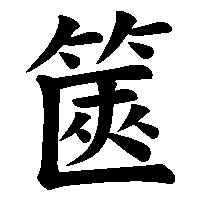 漢字「篋」の筆順(書き順)解説アニメーション