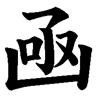 漢字「凾」の筆順(書き順)解説アニメーション