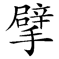 漢字「擘」の筆順(書き順)解説アニメーション
