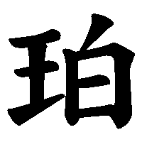 漢字「珀」の筆順(書き順)解説アニメーション