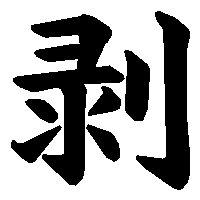 漢字「剥」の筆順(書き順)解説アニメーション