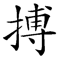 漢字「搏」の筆順(書き順)解説アニメーション