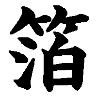 漢字「箔」の筆順(書き順)解説アニメーション