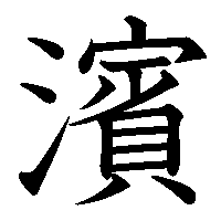 漢字「濱」の筆順(書き順)解説アニメーション
