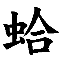 漢字「蛤」の筆順(書き順)解説アニメーション
