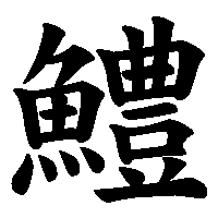 漢字「鱧」の筆順(書き順)解説アニメーション