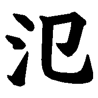 漢字「氾」の筆順(書き順)解説アニメーション