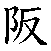 漢字「阪」の筆順(書き順)解説アニメーション