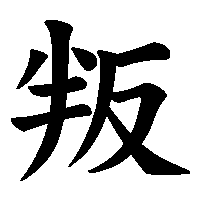 漢字「叛」の筆順(書き順)解説アニメーション