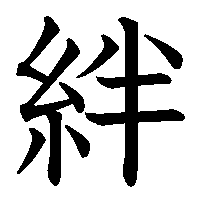漢字「絆」の筆順(書き順)解説アニメーション