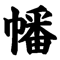 漢字「幡」の筆順(書き順)解説アニメーション