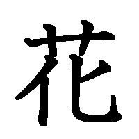 漢字「花」の筆順(書き順)解説アニメーション