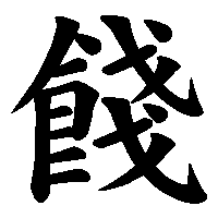 漢字「餞」の筆順(書き順)解説アニメーション