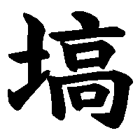 漢字「塙」の筆順(書き順)解説アニメーション