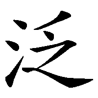 漢字「泛」の筆順(書き順)解説アニメーション