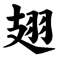 漢字「翅」の筆順(書き順)解説アニメーション