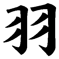 漢字「羽」の筆順(書き順)解説アニメーション