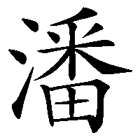 漢字「潘」の筆順(書き順)解説アニメーション