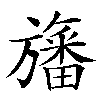 漢字「旛」の筆順(書き順)解説アニメーション