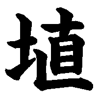 漢字「埴」の筆順(書き順)解説アニメーション