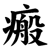 漢字「瘢」の筆順(書き順)解説アニメーション