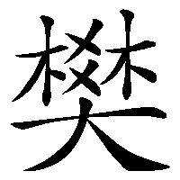 漢字「樊」の筆順(書き順)解説アニメーション