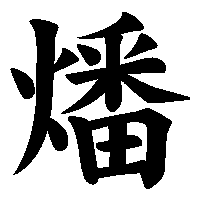 漢字「燔」の筆順(書き順)解説アニメーション