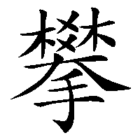漢字「攀」の筆順(書き順)解説アニメーション