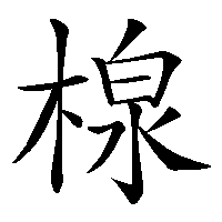 漢字「楾」の筆順(書き順)解説アニメーション