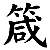 漢字「箴」の筆順(書き順)解説アニメーション