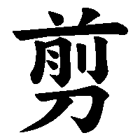 漢字「剪」の筆順(書き順)解説アニメーション