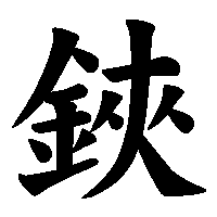 漢字「鋏」の筆順(書き順)解説アニメーション