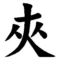 漢字「夾」の筆順(書き順)解説アニメーション