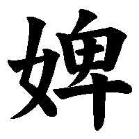 漢字「婢」の筆順(書き順)解説アニメーション