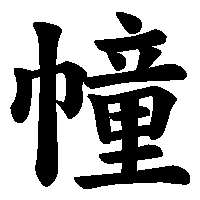 漢字「幢」の筆順(書き順)解説アニメーション