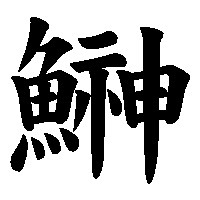 漢字「鰰」の筆順(書き順)解説アニメーション