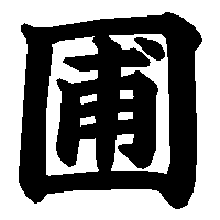 漢字「圃」の筆順(書き順)解説アニメーション