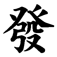 漢字「發」の筆順(書き順)解説アニメーション